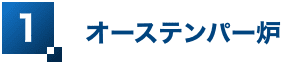 オーステンパー炉 オーステンパー炉